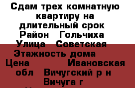 Сдам трех комнатную квартиру на длительный срок › Район ­ Гольчиха › Улица ­ Советская › Этажность дома ­ 2 › Цена ­ 3 000 - Ивановская обл., Вичугский р-н, Вичуга г. Недвижимость » Квартиры аренда   